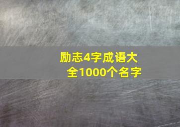 励志4字成语大全1000个名字