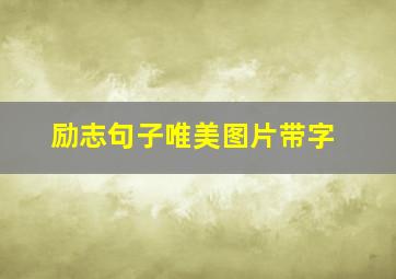 励志句子唯美图片带字