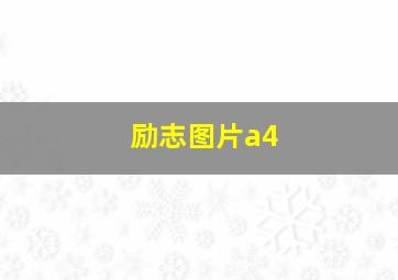 励志图片a4