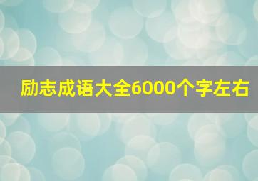 励志成语大全6000个字左右