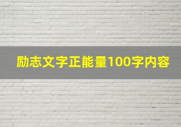 励志文字正能量100字内容