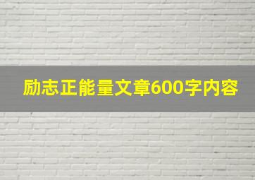 励志正能量文章600字内容