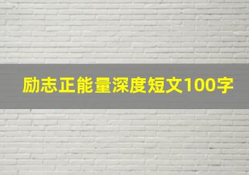 励志正能量深度短文100字