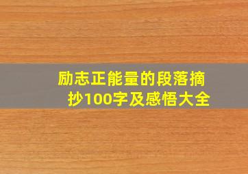 励志正能量的段落摘抄100字及感悟大全