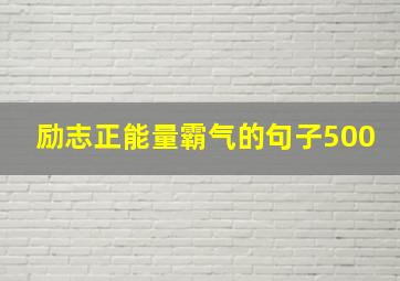 励志正能量霸气的句子500