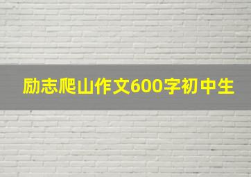 励志爬山作文600字初中生