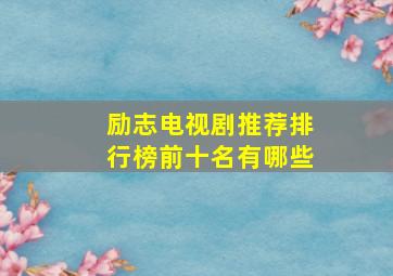 励志电视剧推荐排行榜前十名有哪些