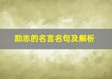 励志的名言名句及解析