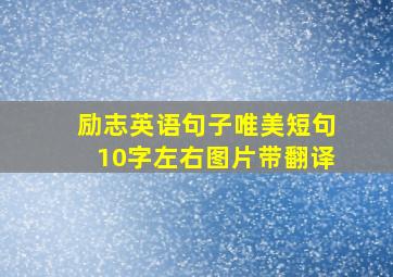 励志英语句子唯美短句10字左右图片带翻译