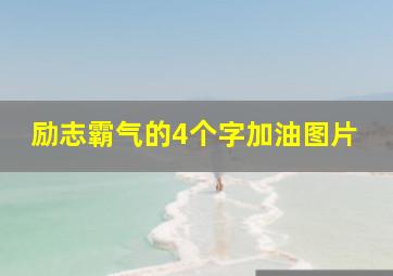 励志霸气的4个字加油图片