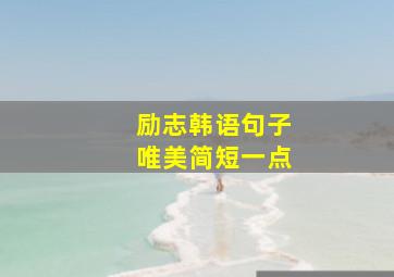 励志韩语句子唯美简短一点