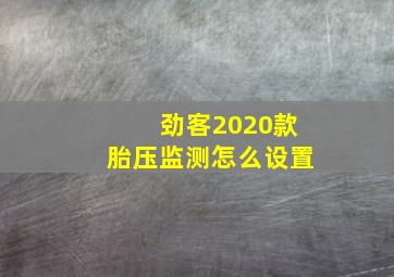 劲客2020款胎压监测怎么设置