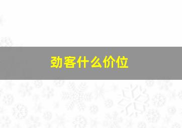 劲客什么价位