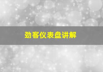 劲客仪表盘讲解