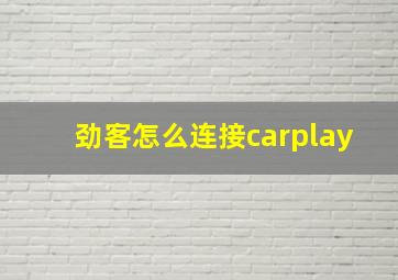 劲客怎么连接carplay