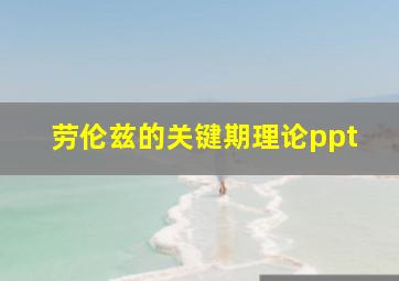 劳伦兹的关键期理论ppt