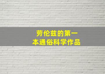 劳伦兹的第一本通俗科学作品