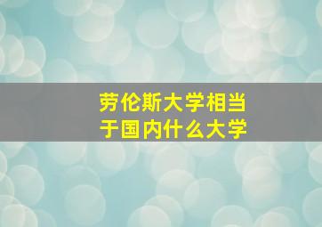 劳伦斯大学相当于国内什么大学