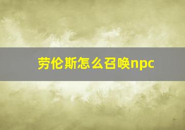 劳伦斯怎么召唤npc