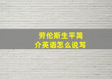 劳伦斯生平简介英语怎么说写