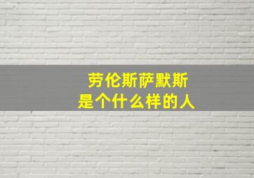 劳伦斯萨默斯是个什么样的人