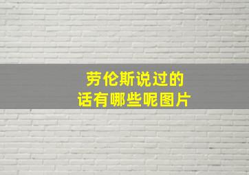 劳伦斯说过的话有哪些呢图片