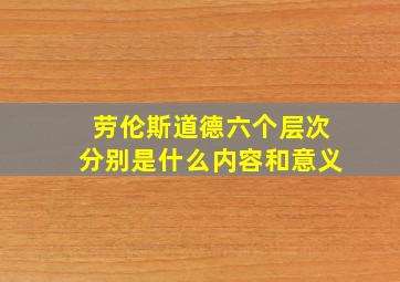 劳伦斯道德六个层次分别是什么内容和意义