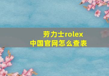 劳力士rolex中国官网怎么查表