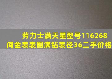 劳力士满天星型号116268间金表表圈满钻表径36二手价格