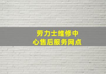 劳力士维修中心售后服务网点