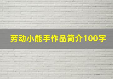 劳动小能手作品简介100字