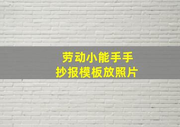 劳动小能手手抄报模板放照片