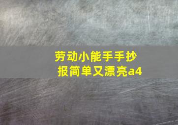 劳动小能手手抄报简单又漂亮a4