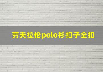 劳夫拉伦polo衫扣子全扣