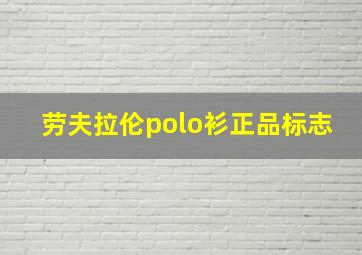 劳夫拉伦polo衫正品标志