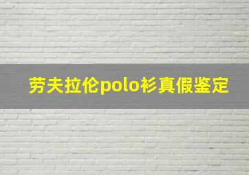 劳夫拉伦polo衫真假鉴定