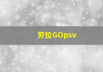 劳拉GOpsv