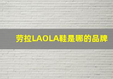 劳拉LAOLA鞋是哪的品牌