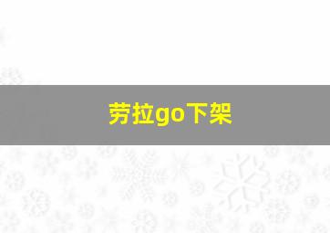 劳拉go下架