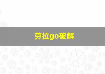 劳拉go破解