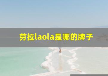 劳拉laola是哪的牌子