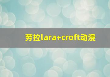 劳拉lara+croft动漫