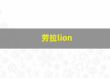 劳拉lion