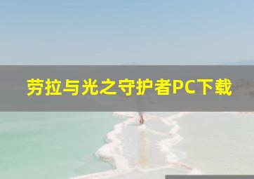 劳拉与光之守护者PC下载