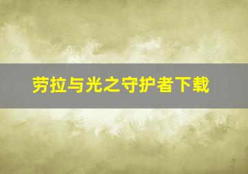 劳拉与光之守护者下载