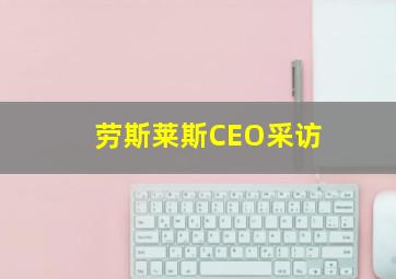 劳斯莱斯CEO采访