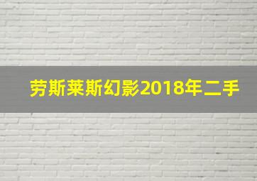 劳斯莱斯幻影2018年二手