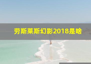 劳斯莱斯幻影2018是啥