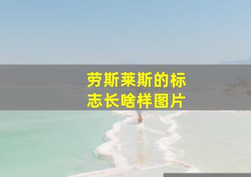 劳斯莱斯的标志长啥样图片