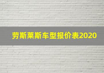 劳斯莱斯车型报价表2020